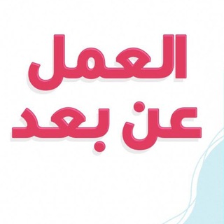 Telegram profile photo for وظائف عن بعد