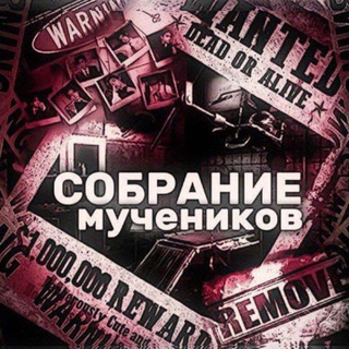 Telegram profile photo for ᴄᴏбᴩᴀниᴇ ʍучᴇниᴋᴏʙ