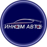 Telegram profile photo for INCOM AVTOPRIVOZ