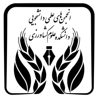 Telegram profile photo for انجمن های علمی دانشکده علوم کشاورزی
