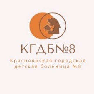 Telegram profile photo for Красноярская Городская Детская Больница №8