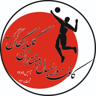 Telegram profile photo for کانون والیبال پیشتازان گلپایگان ( گوگد )