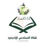Telegram profile photo for قناة السادس الادبي / الاقتصاد