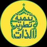 Telegram profile photo for تنمية وتطوير الذات