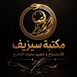 Telegram profile photo for مكتبة سيزيف