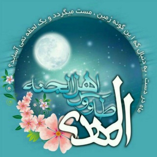 Telegram profile photo for ═◦∞☆ المهدی طاووس اهل جنه ☆∞◦═