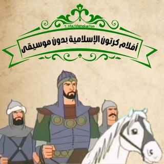 Telegram profile photo for افلام كرتون الإسلامية بدون موسيقى