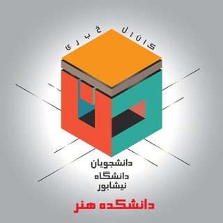 Telegram profile photo for دانشجویان دانشکده هنر