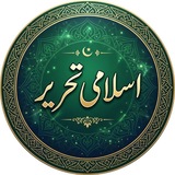 Telegram profile photo for ✍🏻 اسلامی تحریر ✍🏻