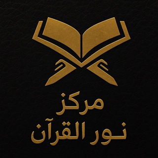 Telegram profile photo for 🕌Марказ «Нур Аль-Коран»
