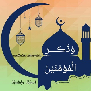 Telegram profile photo for وذڪر المؤمنين