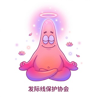 Telegram profile photo for 发际线保护协会