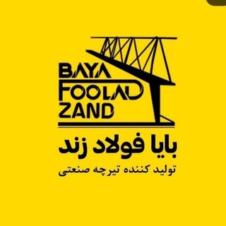 Telegram profile photo for گروه صنعتی ساختمانی زند