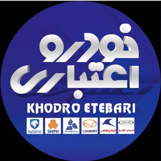 Telegram profile photo for خودرو اعتباری