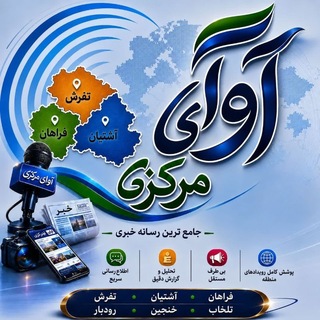Telegram profile photo for آوای مرکزی(فراهان-تفرش-آشتیان)