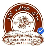 Telegram profile photo for سرای شهزاده کابل