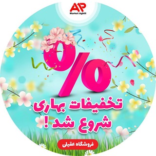 Telegram profile photo for فروشگاه عقیلی