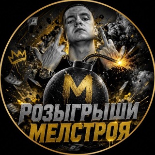 Telegram profile photo for Розыгрыши Мелстроя 🎰