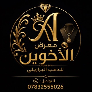 Telegram profile photo for معرض الأخوين لجملة الذهب البرازيلي