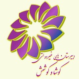 Telegram profile photo for دبیرستان های پسرانه کوشا و دخترانه کوشش