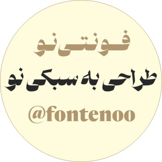 Telegram profile photo for فونتی نو | فونت فارسی | فونت مربع | فونت پولی | فونت پولی رایگان | فونت رایگان |فونتی نو