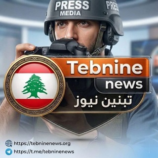 Telegram profile photo for موقع تبنين Tebninenews.org