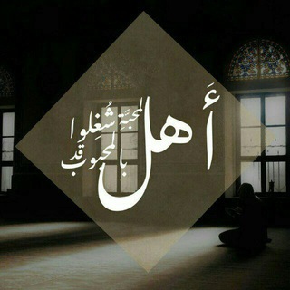 Telegram profile photo for أهلُ المَحبَّة 🤍