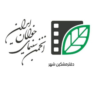 Telegram profile photo for پایگاه اطلاع رسانی انجمن سینمای جوانان ایران - دفترمشگین شهر