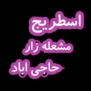 Telegram profile photo for 💠روستای اسطریج سخوید💠