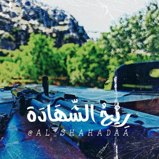 Telegram profile photo for رِيْـحُ الشَّـهَادَة ..
