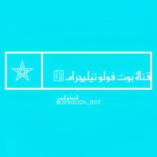 Telegram profile photo for قناة بوت رشق فولو تيليجرام