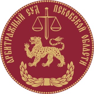 Telegram profile photo for Арбитражный суд Псковской области