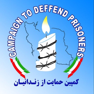 Telegram profile photo for كمپين حمايت از زندانيان