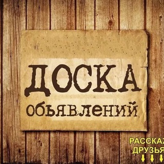 Telegram profile photo for Доска Объявлений 📋📂 📲