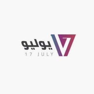 Telegram profile photo for 17 يوليو