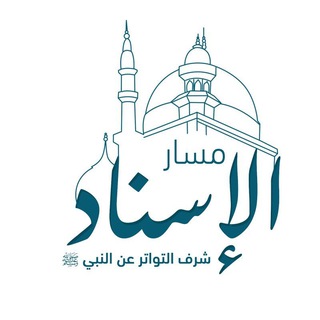 Telegram profile photo for حلقات الإجازة والإسناد معهد المحطات السبع