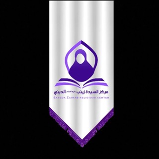 Telegram profile photo for مركز السيدة زينب (ع) الديني