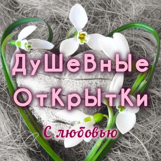 Telegram profile photo for 🌸ДуШеВнЫе ОтКрЫтКи🌸