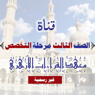 Telegram profile photo for طلاب ثالثة تخصص