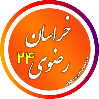 Telegram profile photo for اخبار خراسان رضوی 24