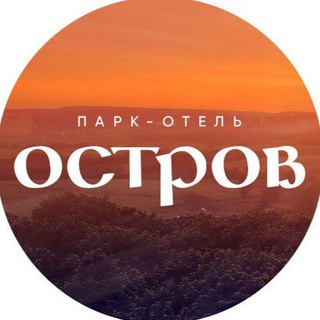 Telegram profile photo for ПАРК-ОТЕЛЬ ОСТРОВ️️️️️