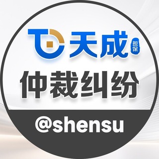 Telegram profile photo for 仲裁纠纷频道