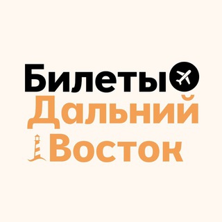 Telegram profile photo for БИЛЕТЫ: Дальний Восток | Владивосток, Хабаровск, Благовещенск и др.