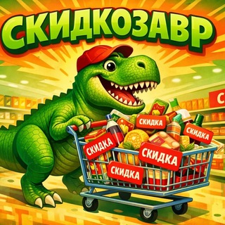 Telegram profile photo for ☼ СКИДКОЗАВР ♛