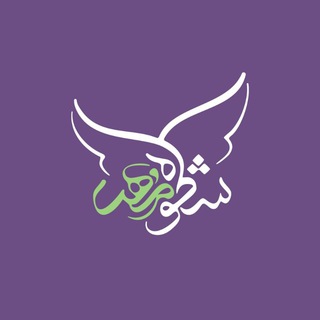 Telegram profile photo for موسسهخيريه کشوری شكوهمهر🦋