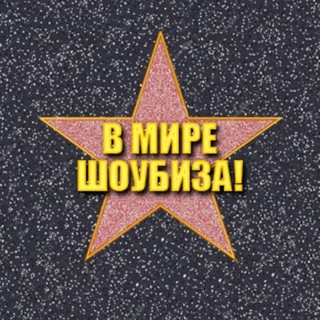 Telegram profile photo for В МИРЕ ШОУБИЗА!