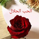 Telegram profile photo for الحب الحلال ❤️