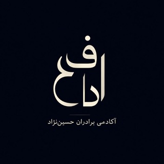 Telegram profile photo for ادبیات و فلسفه و عربی: برادران حسین نژاد