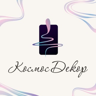 Telegram profile photo for Салон декоративных покрытий "Космос Декор" (ранее Room Style/Рум Стайл)