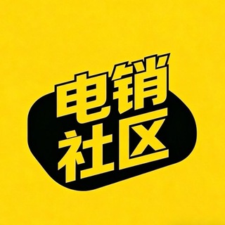 Telegram group profile photo for 电销社区/数据/代发 供求群